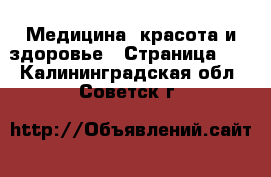  Медицина, красота и здоровье - Страница 11 . Калининградская обл.,Советск г.